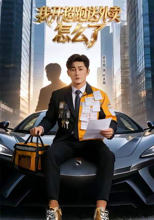 我开超跑送外卖怎么了(82集) 我开超跑送外卖怎么了(82集)最火爆短剧