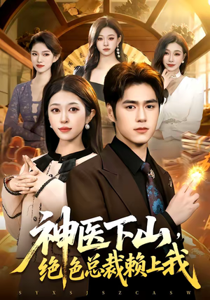 神医下山,绝色总裁赖上我(106集) 神医下山,绝色总裁赖上我(106集)番茄短剧免费看