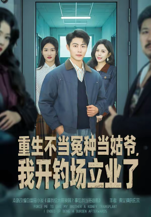 重生不当冤种当姑爷，我开钓场立业了（83集）真的太精彩了