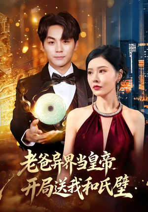 老爸异界当皇帝，开局送我和氏璧（80集）短剧全集完整版