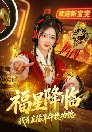 福星降临我靠直播算命攒功德（73集）最热门短剧来了