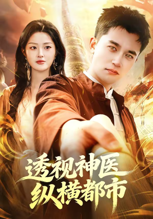 透视神医纵横都市（118集）今日最火短剧