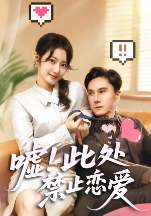 嘘！此处禁止恋爱（60集）小短剧抢先看