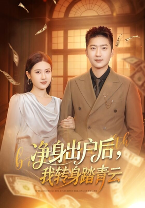 净身出户后，我转身踏青云（70集）今日最火短剧