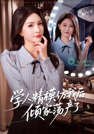 学人精模仿我后倾家荡产了（50集）直接看到大结局
