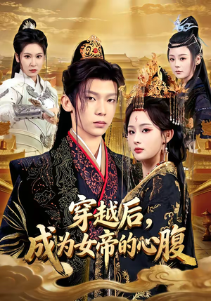 穿越后，成为女帝的心腹（60集）太好看了短剧