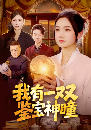 我有一双鉴宝神瞳（85集）好看短剧抢先看