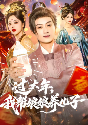 过大年，我帮娘娘养儿子（95集）短剧免费看