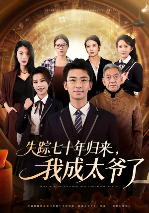 失踪七十年归来，我成太爷了（74集）短剧越看越精彩