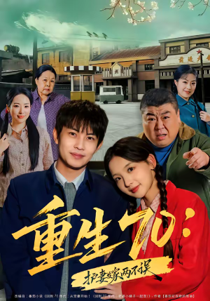 重生70：护妻发家两不误（80集）短剧全集完整版