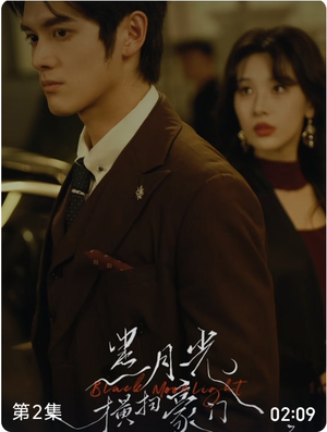 黑月光横扫豪门（62集）每天分享短剧