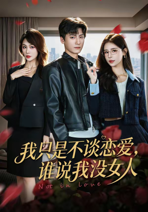 我只是不谈恋爱,谁说我没女人(60集) 我只是不谈恋爱,谁说我没女人(60集)短剧热门分享