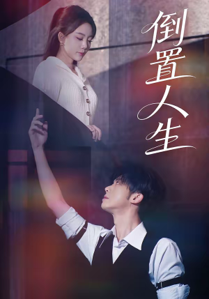 倒置人生(61集) 倒置人生(61集)看到大结局