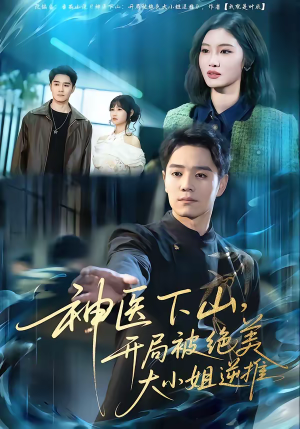神医下山，开局被绝美大小姐逆推（61集）红果免费短剧