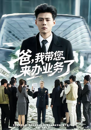 爸，我带您来办业务了（55集）火爆短剧抢先看
