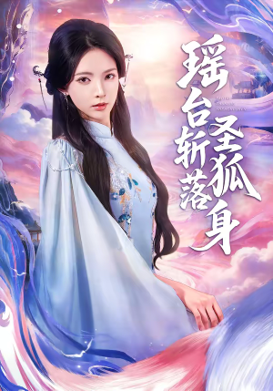 瑶台斩落圣狐身（59集）独家内容免费看