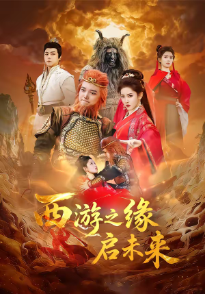 西游之缘启未来（30集）短剧分享剧集