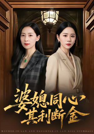 婆媳同心,其利断金(79集) 婆媳同心,其利断金(79集)完整版免费观看