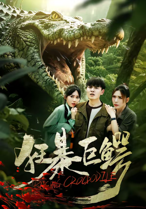 狂暴巨鳄（70集）短剧每日分享