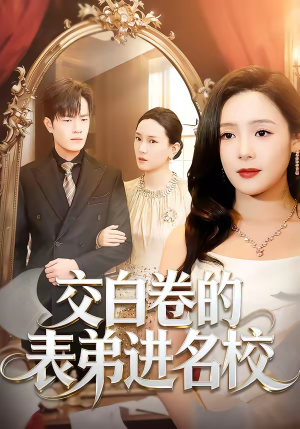 交白卷的表弟进名校（30集）小短剧抢先看