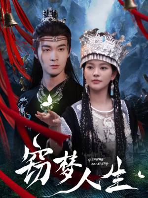 窃梦人生（51集）直接追到结尾