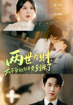 两世为财，太子爷的分手费到账了（61集）免费短剧看不停