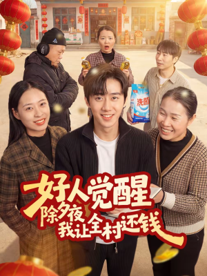 好人觉醒,除夕夜我让全村还钱(55集) 好人觉醒,除夕夜我让全村还钱(55集)精彩的网络短剧
