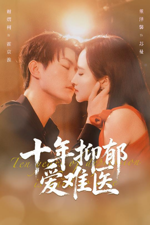 十年抑郁爱难医(61集) 十年抑郁爱难医(61集)古装热门短剧