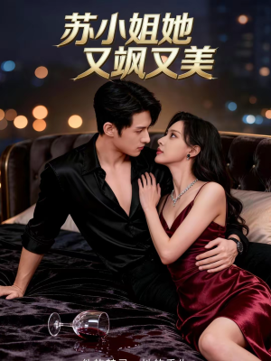 苏小姐她又飒又美(60集) 苏小姐她又飒又美(60集)在线看到大结局