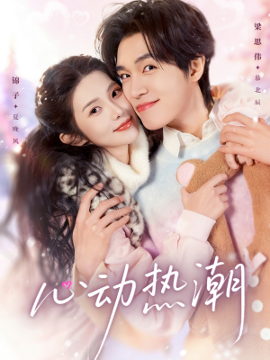 心动热潮（62集）最热短剧抢先看