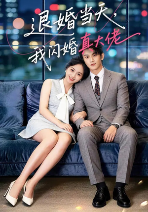 退婚当天，我闪婚真大佬（60集）追风的女孩短剧