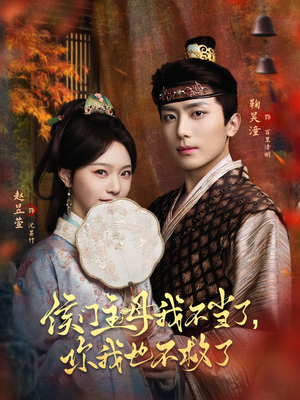 侯门主母我不当了，你我也不救了（80集）短剧太好看了吧