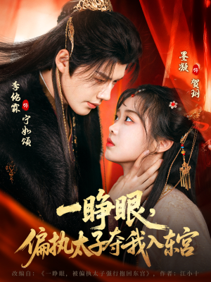 一睁眼，偏执太子夺我入东宫（75集）最新短剧抢先看