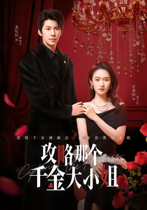 攻略那个千金大小姐（70集）免费在线看