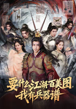 要什么江湖百美图,我有兵器谱(90集) 要什么江湖百美图,我有兵器谱(90集)超级好看的短剧