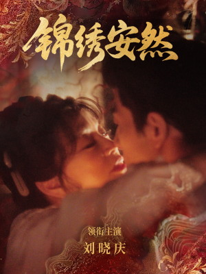 锦绣安然（80集）百度网盘在线看