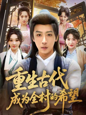 重生古代成为全村的希望(70集) 重生古代成为全村的希望(70集)最热短剧抢先看
