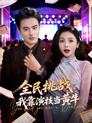 全民挑战：我靠演技当黄牛（80集）熬夜追短剧