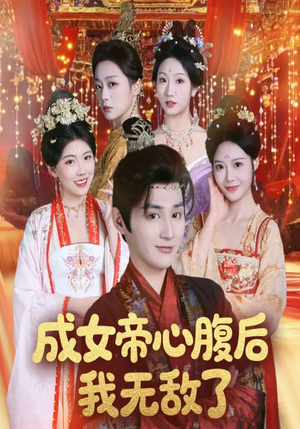 成女帝心腹后我无敌了(71集) 成女帝心腹后我无敌了(71集)火爆短剧热播中