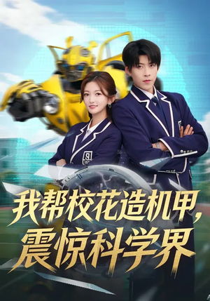 我帮校花造机甲，震惊科学界（61集）一起追短剧
