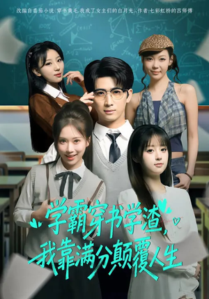 学霸穿书学渣，我靠满分颠覆人生（85集）真的好看吗