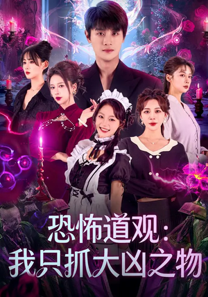 恐怖道观：我只抓大凶之物（79集）精彩短剧天天看
