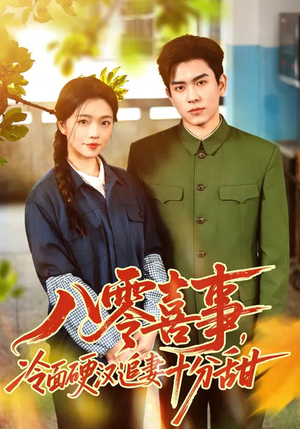 八零喜事，冷面硬汉追妻十分甜（60集）短剧前十排行榜