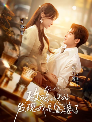 攻略的男神发现我是富婆了（65集）好看的短剧推荐