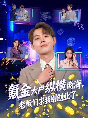 氪金大户纵横商海，老板们求我别创业了（80集）第三季