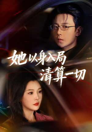 她以身入局清算一切（80集）短剧看全集