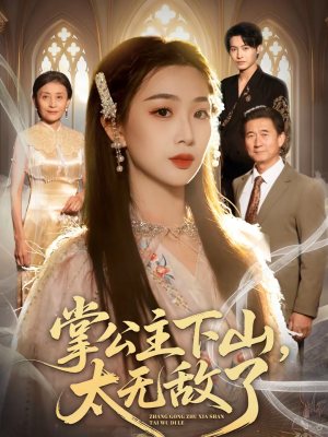 掌公主下山，太无敌了（90集）爆火短剧抢先看