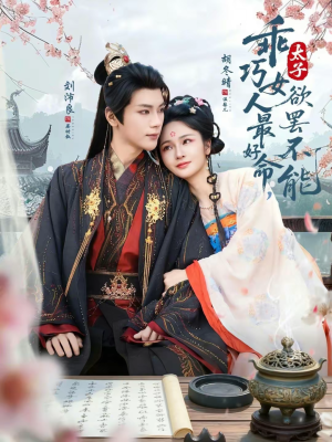 乖巧女人最好命，太子欲罢不能（80集）口碑爆棚免费看