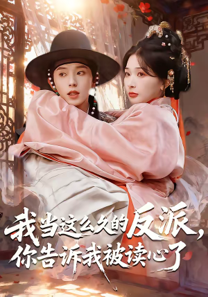 我当这么久的反派,你告诉我被读心了(71集) 我当这么久的反派,你告诉我被读心了(71集)真的太精彩了
