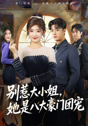 别惹大小姐，她是八大豪门团宠（61集）免费看短剧全集